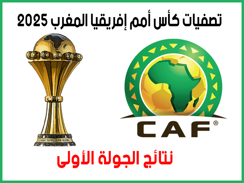 نتائج تصفيات كأس أمم أفريقيا المغرب 2025 ج1