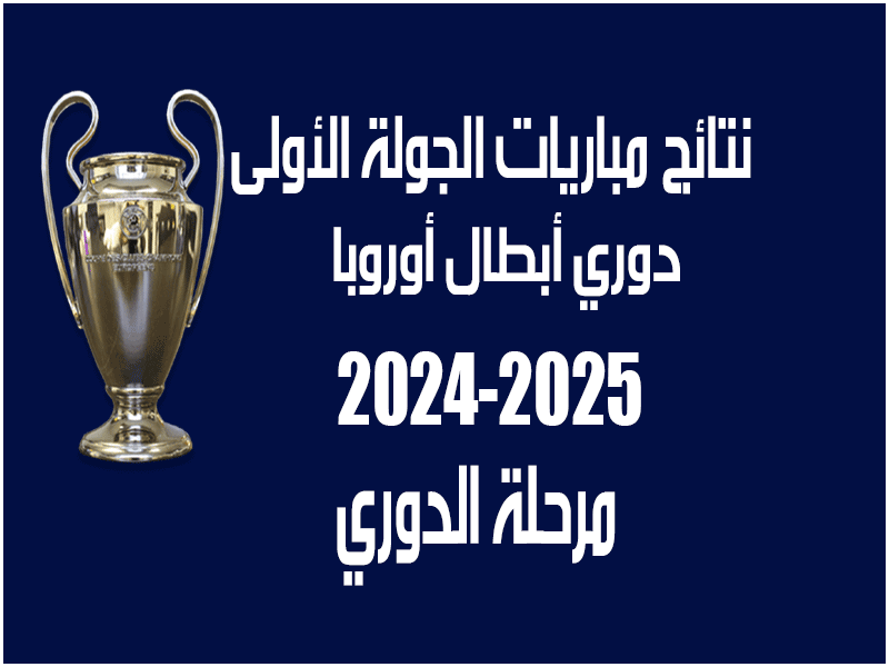 نتائج الجولة 1 من دوري أبطال أوروبا 2024-2025