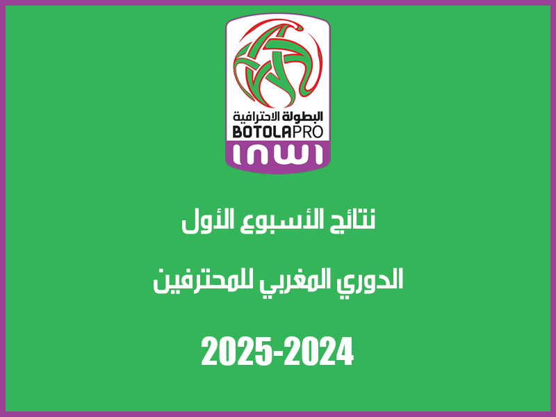 نتائج الأسبوع 1 من الدوري المغربي 2024-2025