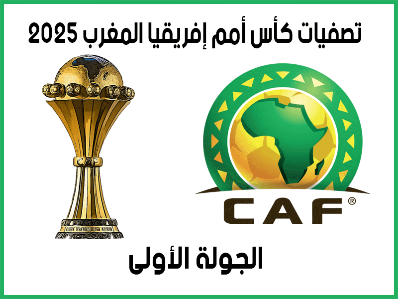 الجولة 1 من تصفيات أمم أفريقيا المغرب 2025