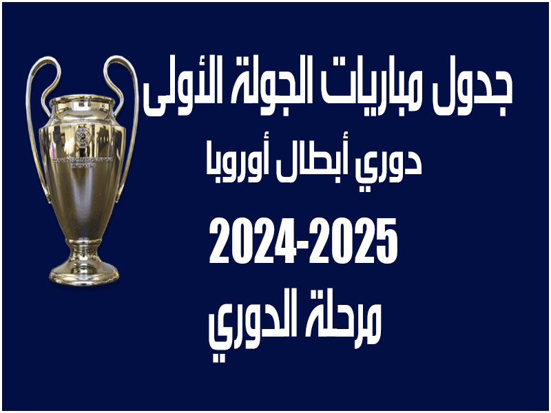 مباريات الجولة 1 من دوري أبطال أوروبا 2024-2025