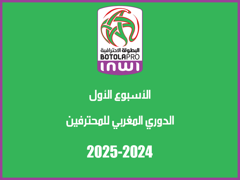 الأسبوع 1 من الدوري المغربي 2024-2025