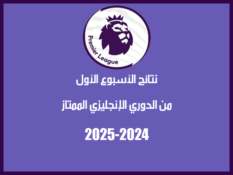 نتائج الأسبوع 1 من الدوري الإنجليزي 2024-2025