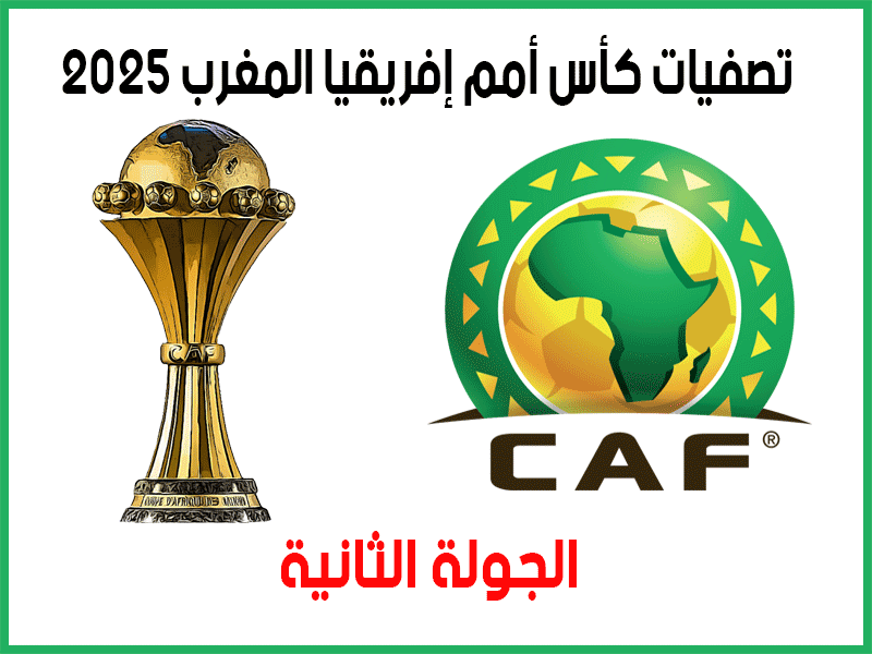 تصفيات كأس أمم أفريقيا المغرب 2025 الجولة 2