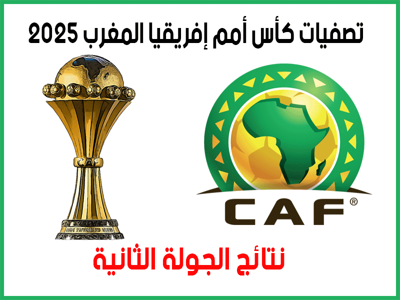 نتائج تصفيات كأس أمم أفريقيا المغرب 2025 ج2