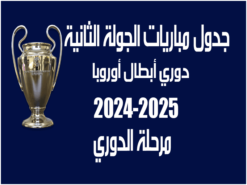 مباريات الجولة 2 من دوري أبطال أوروبا 2024-2025