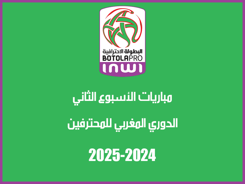 مباريات الأسبوع 2 من الدوري المغربي 2024-2025