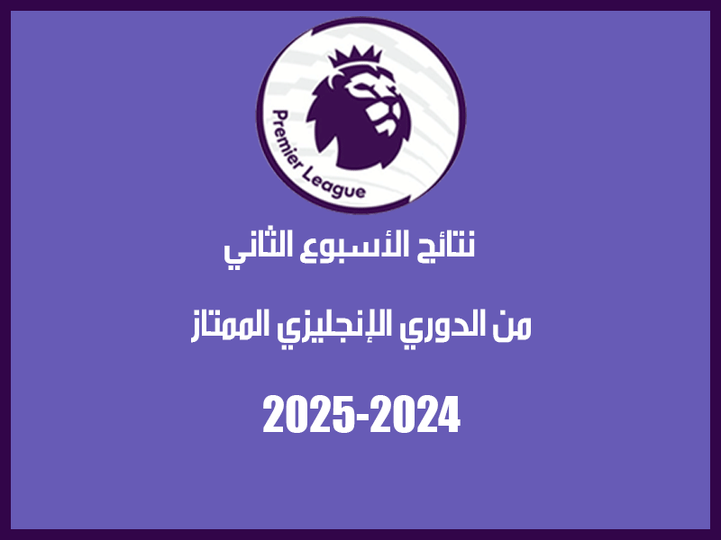 نتائج الأسبوع 2 من الدوري الإنجليزي 2024-2025