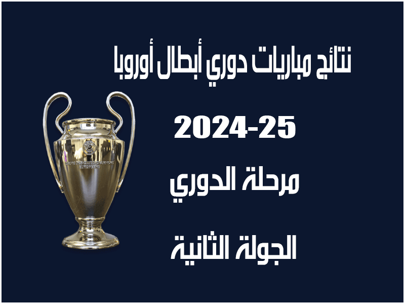 نتائج الجولة 2 دوري أبطال أوروبا 2024-2025