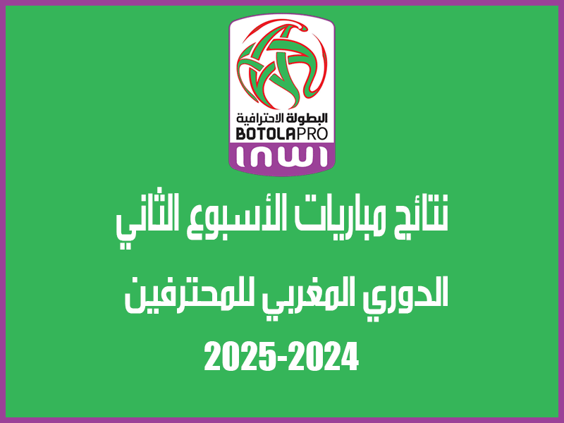 نتائج الأسبوع 2 من الدوري المغربي 2024-2025