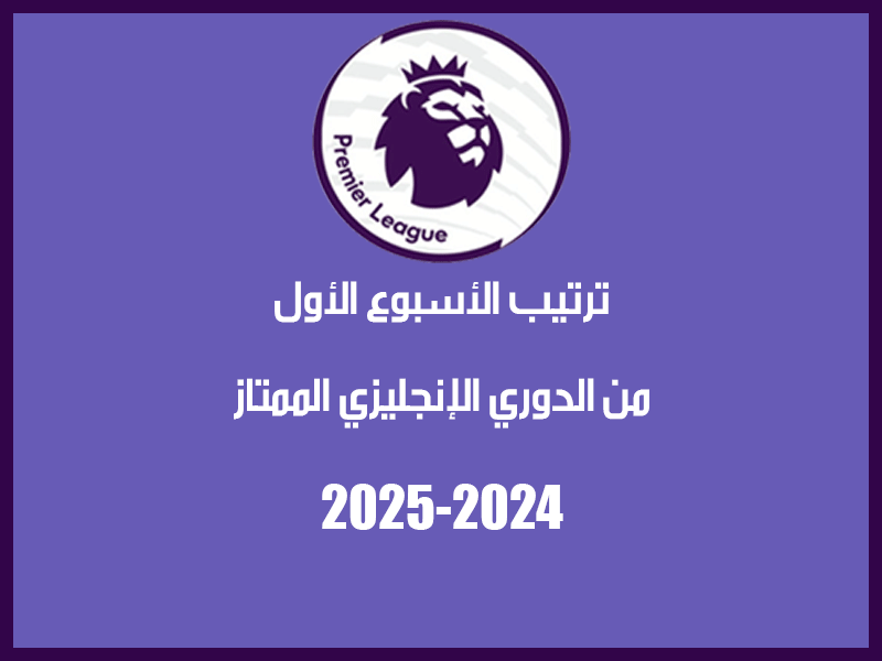 جدول ترتيب الدوري الإنجليزي 2024-2025 ج1