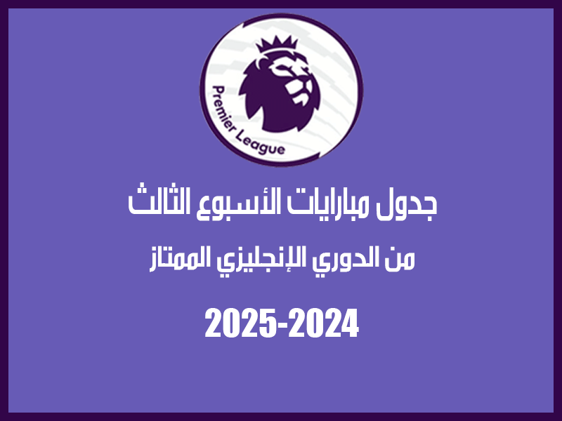 الأسبوع 3 من الدوري الإنجليزي 2024-2025