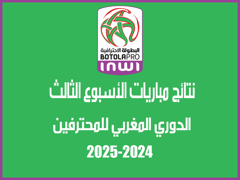 نتائج الجولة 3 من الدوري المغربي 2024-2025