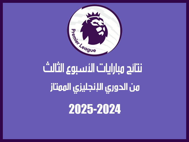 نتائج الأسبوع 3 من الدوري الإنجليزي 2024-2025