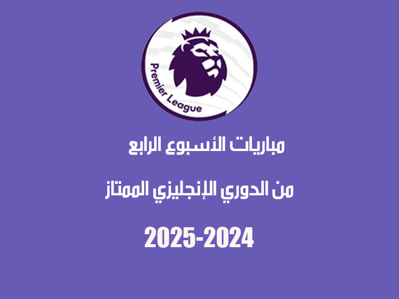 مباريات الأسبوع 4 الدوري الإنجليزي 2024-2025