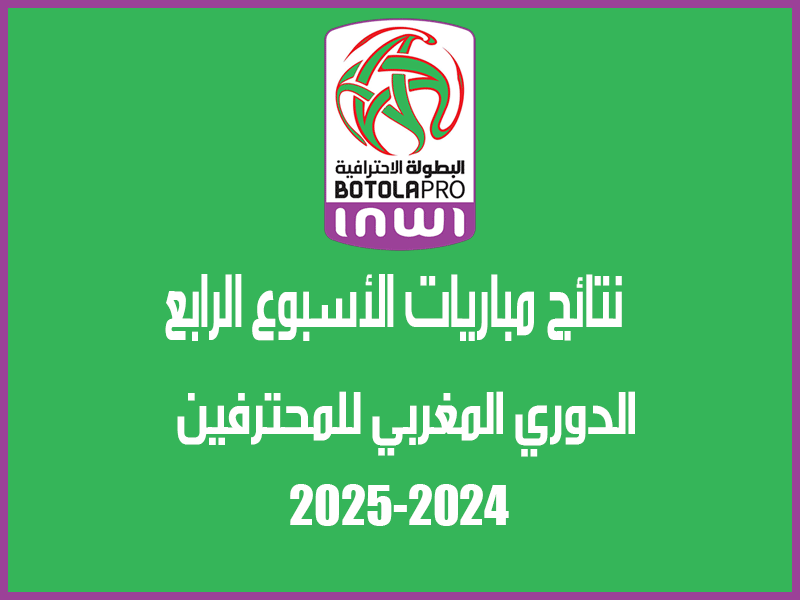 نتائج الأسبوع 4 من الدوري المغربي 2024-2025