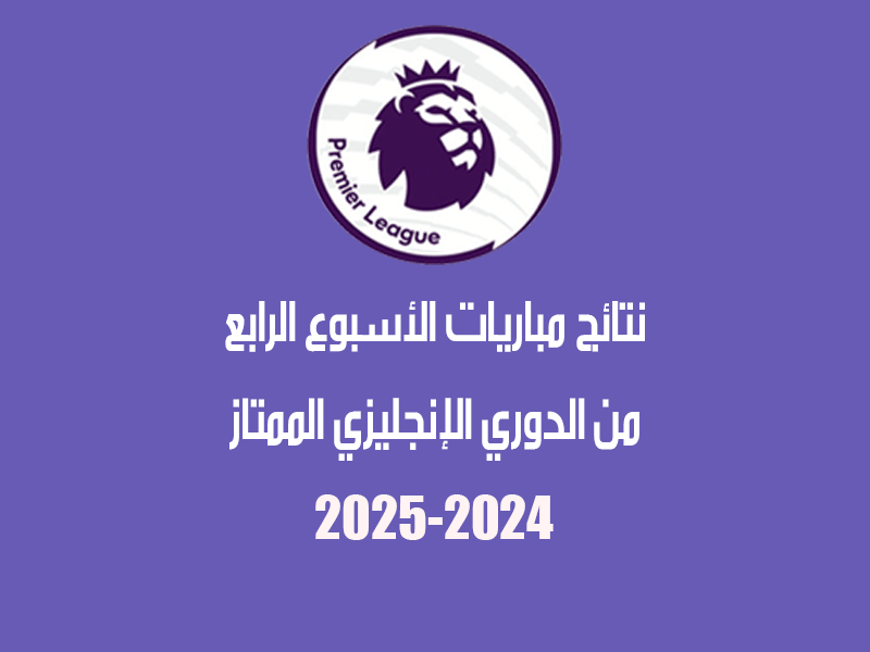 نتائج الأسبوع 4 من الدوري الإنجليزي 2024-2025