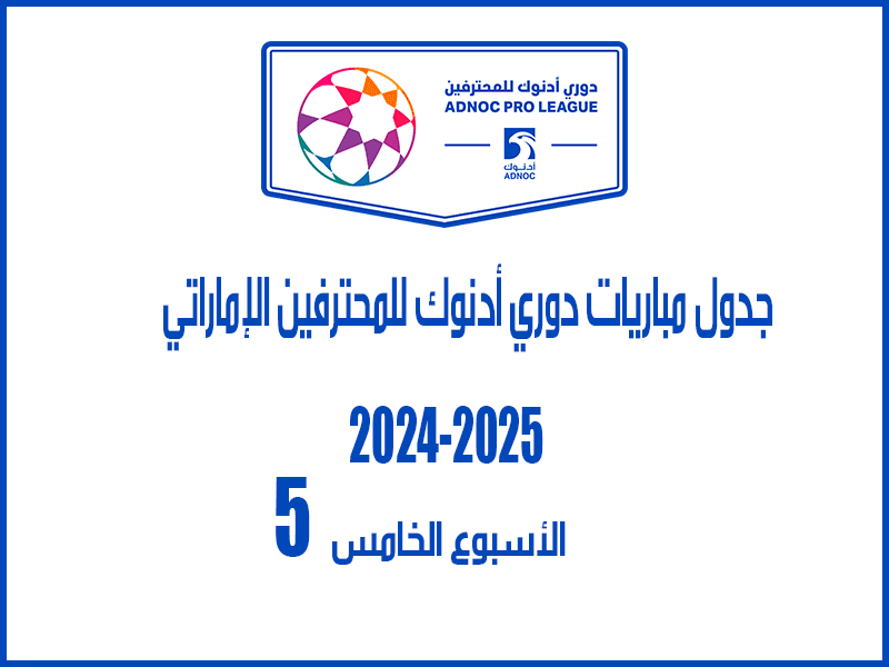 الأسبوع 5 من الدوري الإماراتي 2024-2025