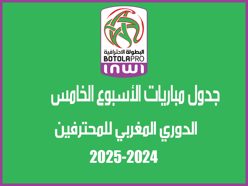 مباريات الأسبوع 5 من الدوري المغربي 2024-2025