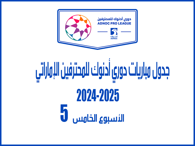 نتائج الأسبوع 5 من الدوري الإماراتي 2024-2025