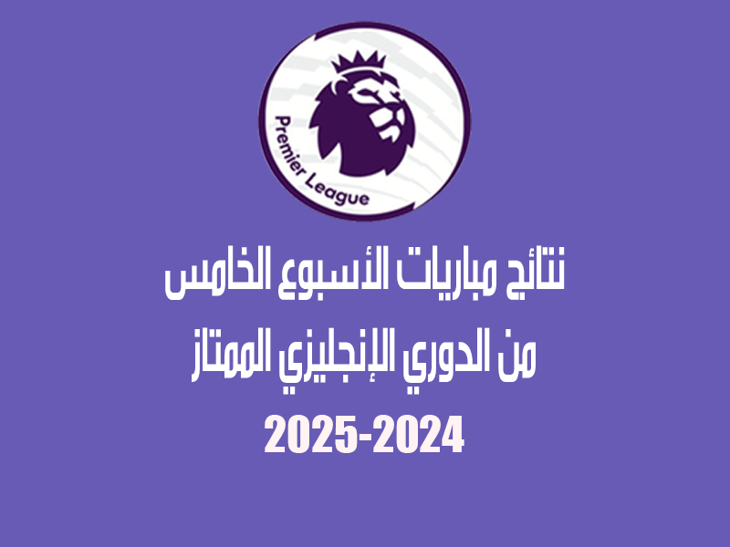 نتائج الأسبوع 5 من الدوري الإنجليزي 2024-2025