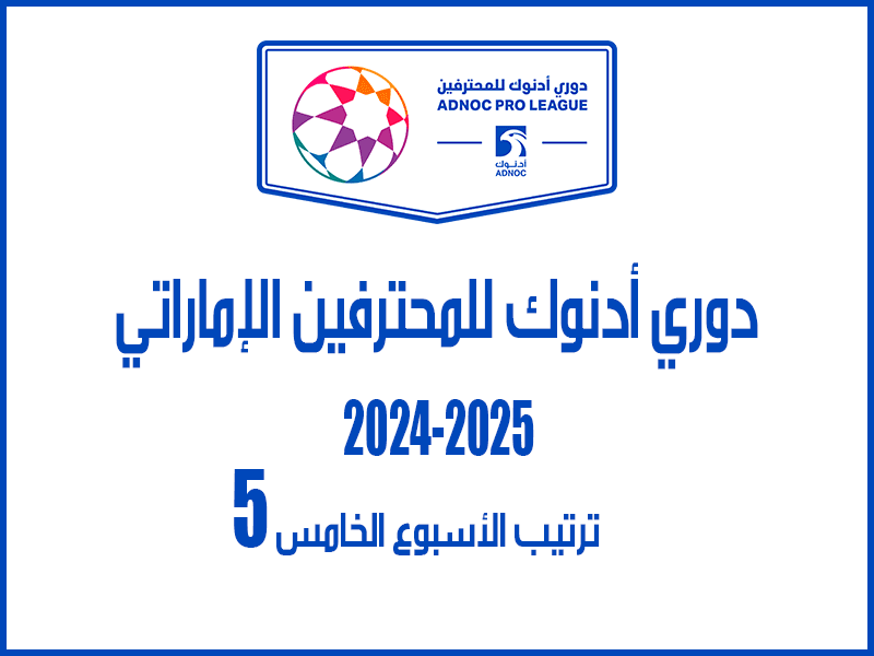 ترتيب الأسبوع 5 من الدوري الإماراتي 2024