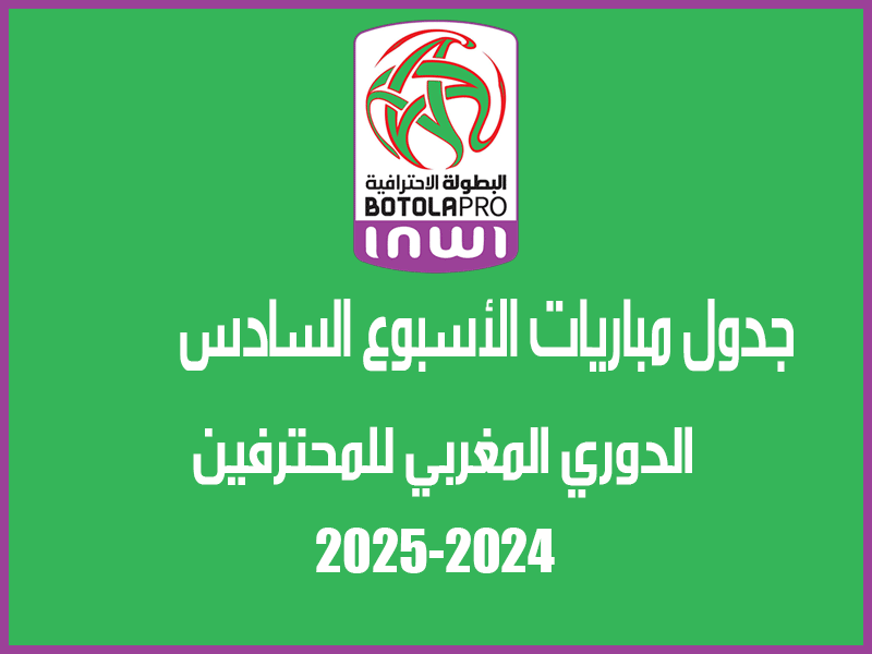 مباريات الأسبوع 6 من الدوري المغربي 2024-2025