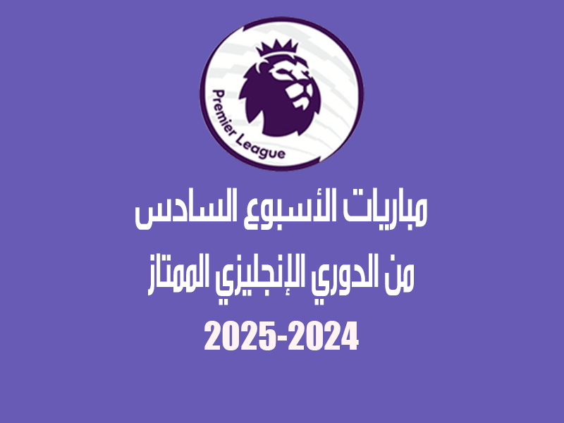 الأسبوع 6 من الدوري الإنجليزي 2024-2025