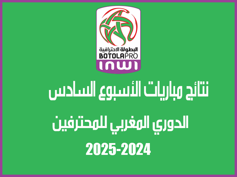 نتائج الأسبوع 6 من الدوري المغربي 2024-2025