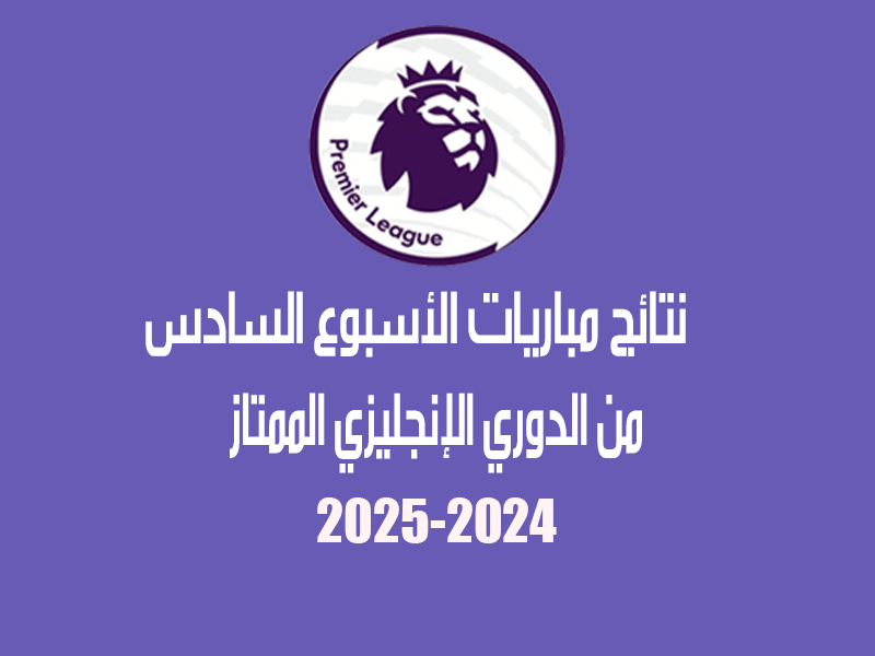 نتائج الأسبوع 6 من الدوري الإنجليزي 2024-2025