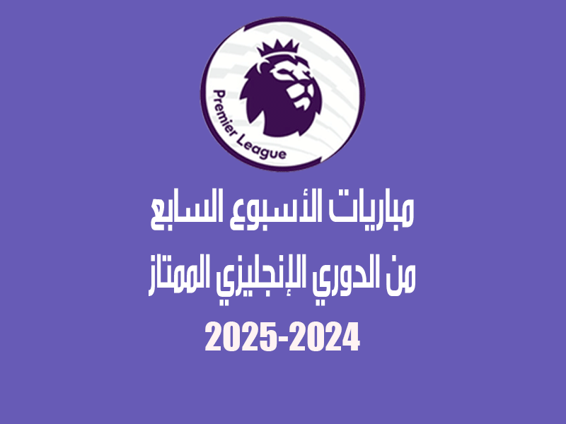 الأسبوع 7 من الدوري الإنجليزي 2024-2025