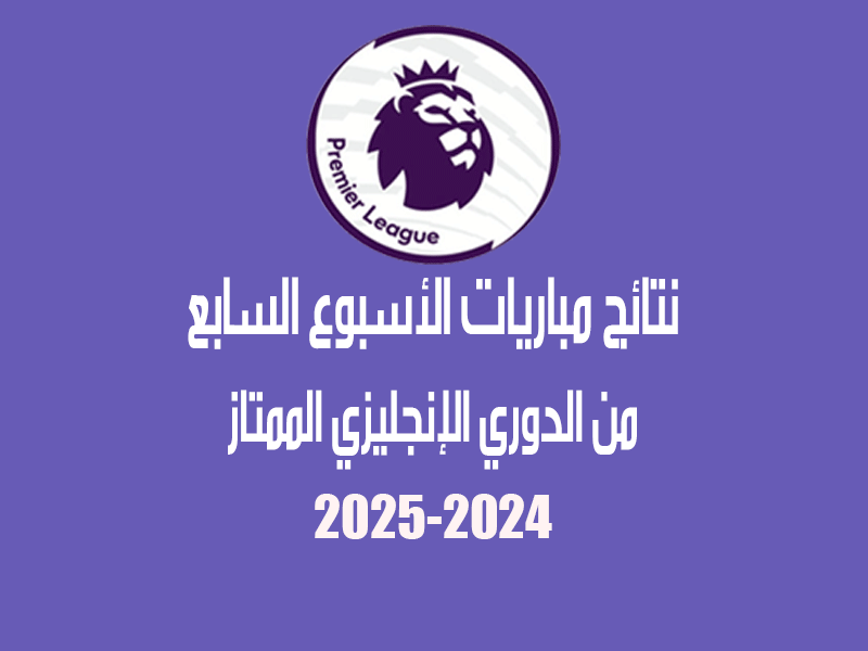 نتائج الأسبوع 7 من الدوري الإنجليزي 2024-2025