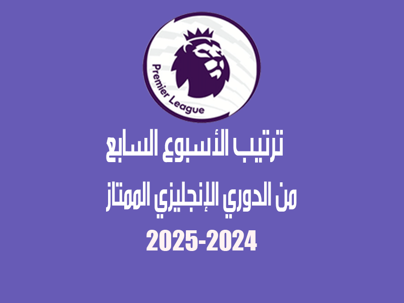 ترتيب الأسبوع 7 من الدوري الإنجليزي 2024-2025