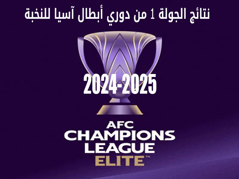 نتائج ج1 من دوري أبطال آسيا للنخبة 2024-2025