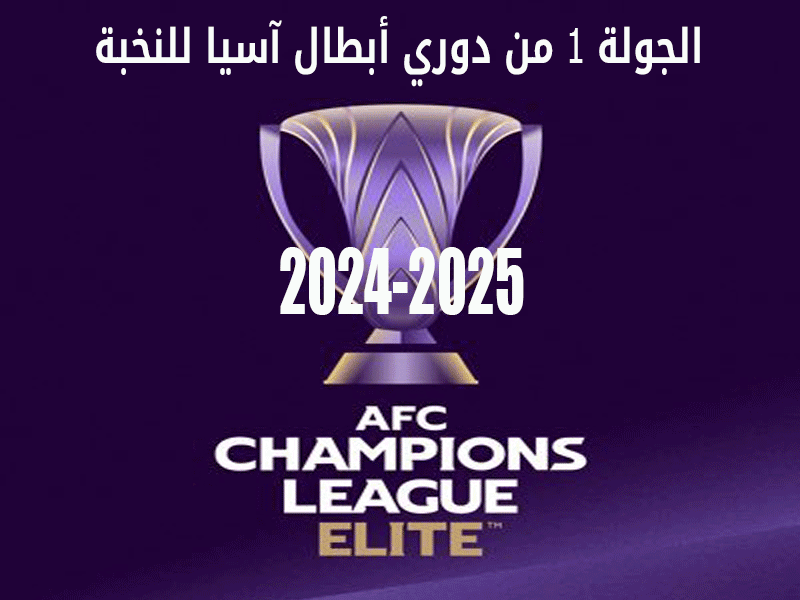 الجولة 1 من دوري أبطال آسيا للنخبة 2024-2025