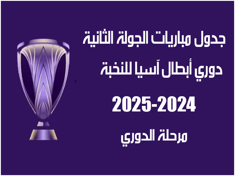 الجولة 2 دوري أبطال آسيا للنخبة 2025