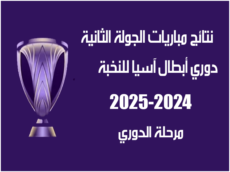 نتائج الجولة 2 من دوري أبطال آسيا 2024-2025