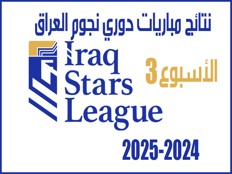 نتائج الأسبوع 3 من دوري نجوم العراق 2024-2025