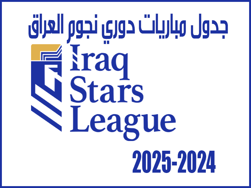 جدول مباريات دوري نجوم العراق 2024-2025