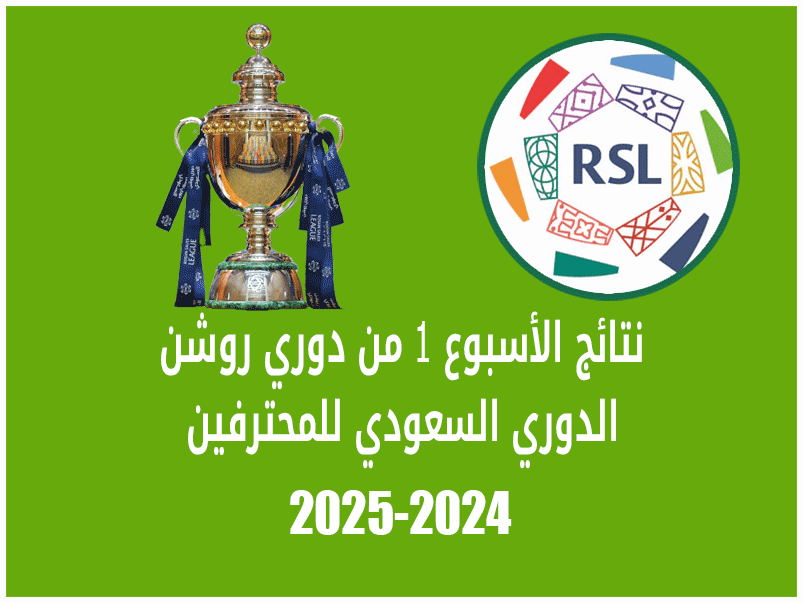 نتائج الأسبوع 1 من دوري روشن 2024-2025