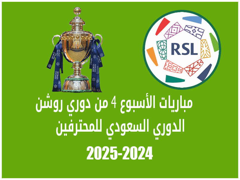 مباريات الأسبوع 4 من دوري روشن 2024-2025