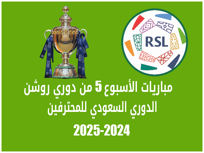 مباريات الأسبوع 5 من دوري روشن 2024-2025