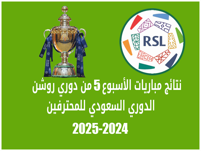 نتائج الأسبوع 5 من دوري روشن 2024-2025