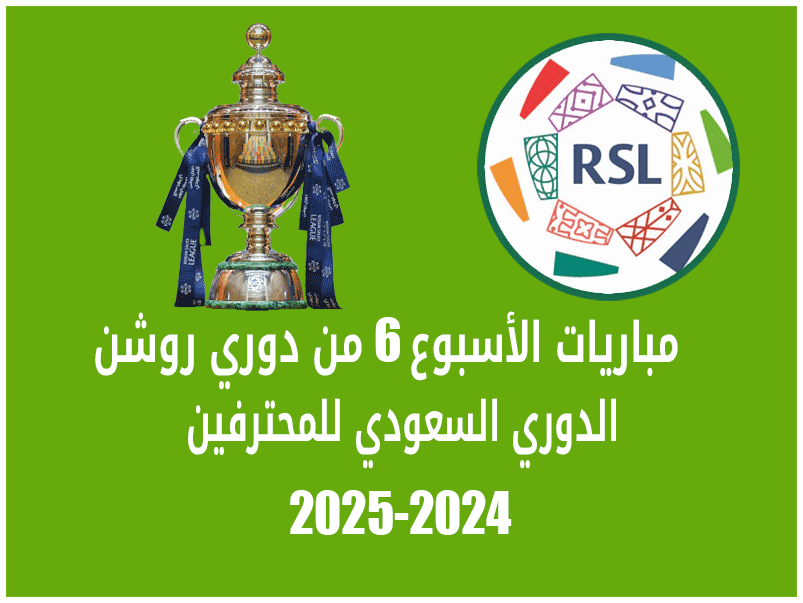 مباريات الأسبوع 6 من دوري روشن 2024-2025