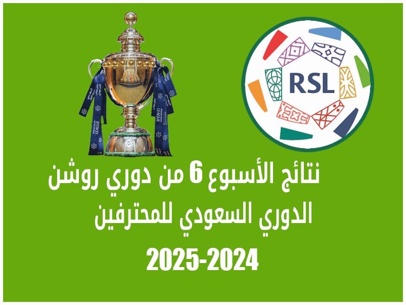 نتائج الأسبوع 6 من دوري روشن 2024-2025