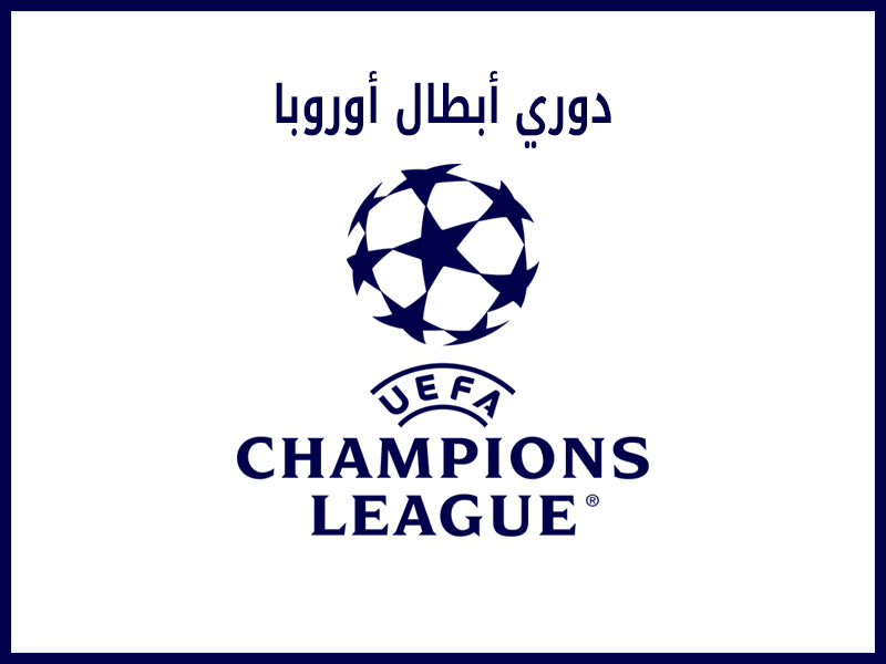 دوري أبطال أوروبا