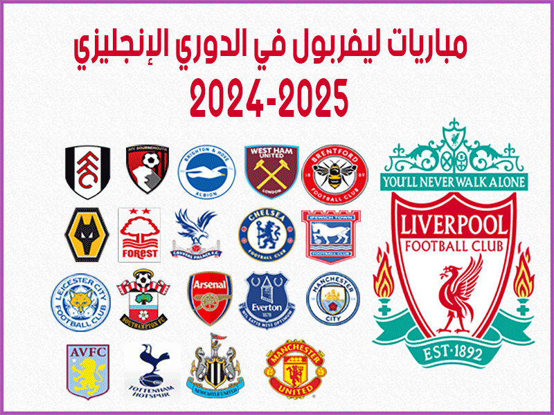 مباريات ليفربول في الدوري الإنجليزي 2024-2025