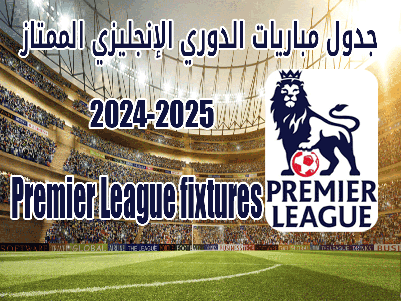 جدول مباريات الدوري الإنجليزي 2024-2025