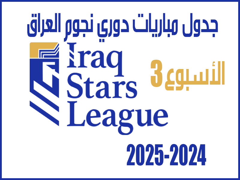 الأسبوع 3 من دوري نجوم العراق 2024-2025