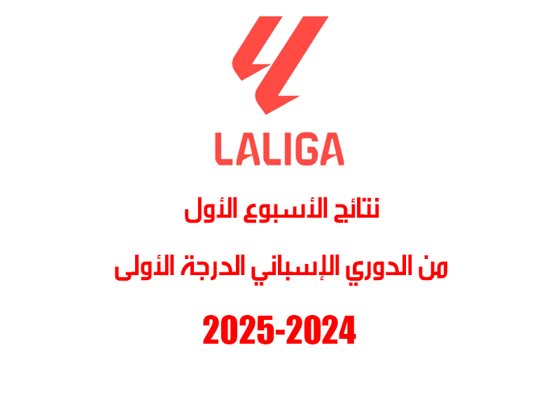 نتائج الأسبوع 1 من الدوري الإسباني 2024-2025